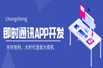 即时通讯APP开发，商务应用的便捷